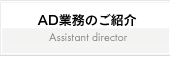 AD̳ΤҲ Assistant director